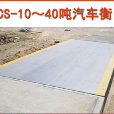 10-40噸汽車衡