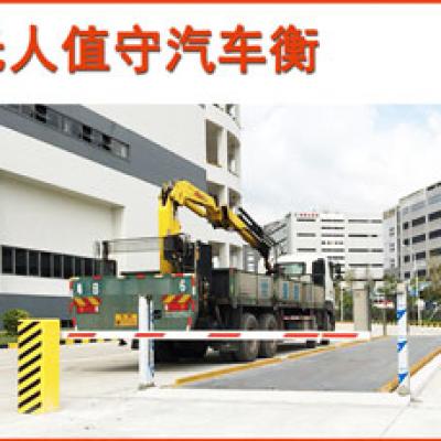 無人值守汽車衡